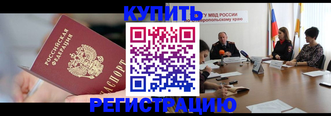 купить прописку в Новокузнецке